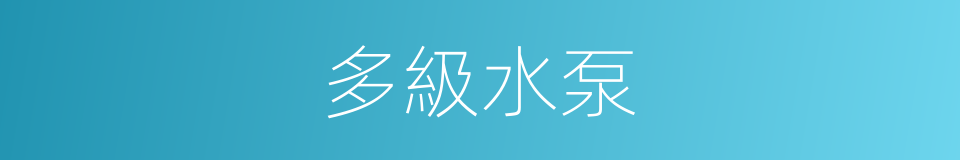 多級水泵的同義詞
