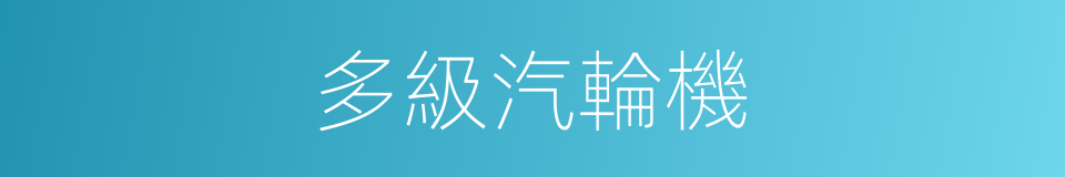 多級汽輪機的同義詞