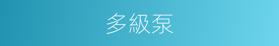 多級泵的同義詞