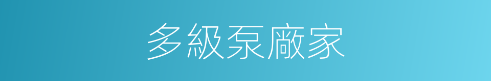 多級泵廠家的同義詞