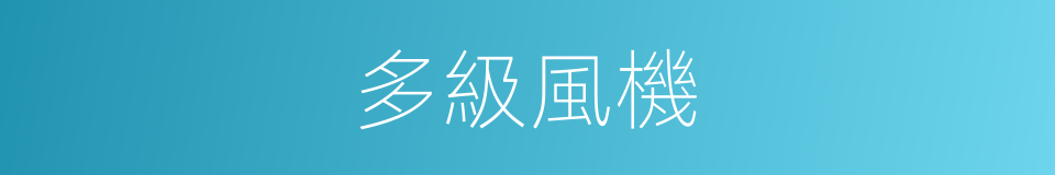 多級風機的同義詞