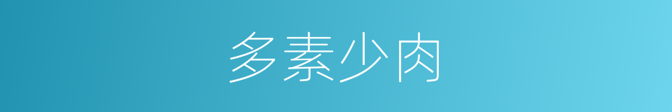 多素少肉的同义词