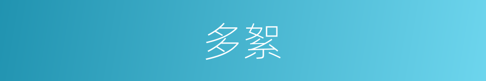 多絮的同义词