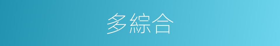 多綜合的同義詞