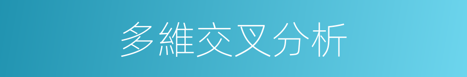 多維交叉分析的同義詞
