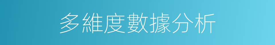 多維度數據分析的同義詞