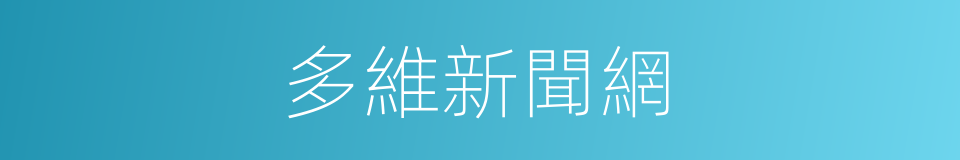 多維新聞網的同義詞