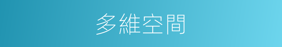 多維空間的同義詞