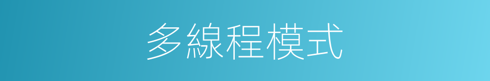 多線程模式的同義詞