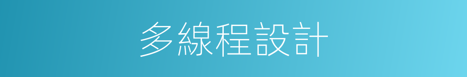 多線程設計的同義詞