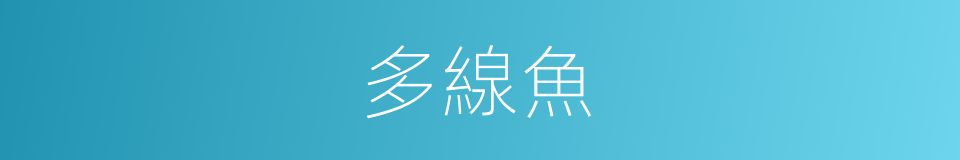 多線魚的同義詞