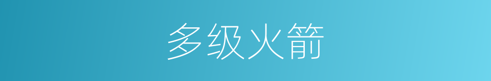 多级火箭的意思