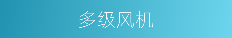 多级风机的同义词