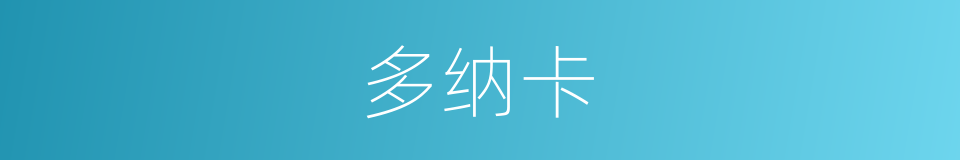 多纳卡的同义词