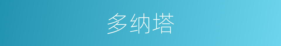 多纳塔的同义词