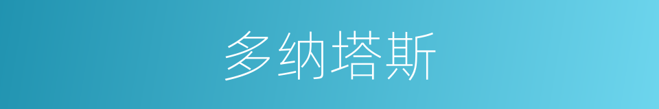 多纳塔斯的同义词