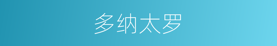 多纳太罗的同义词