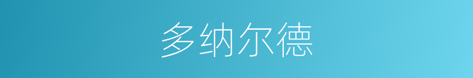 多纳尔德的同义词