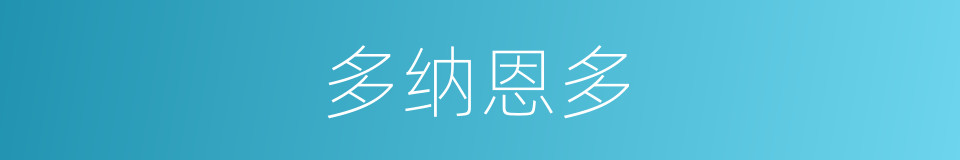 多纳恩多的同义词