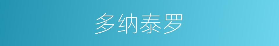 多纳泰罗的同义词
