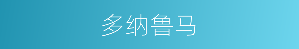 多纳鲁马的同义词