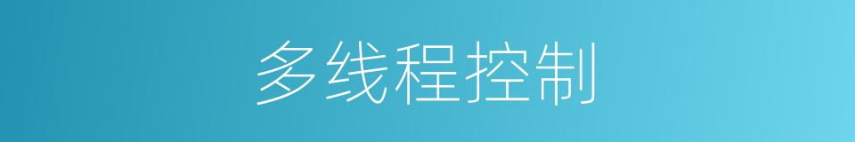 多线程控制的同义词