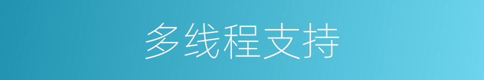 多线程支持的同义词