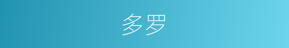 多罗的意思