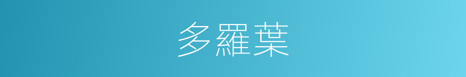 多羅葉的意思