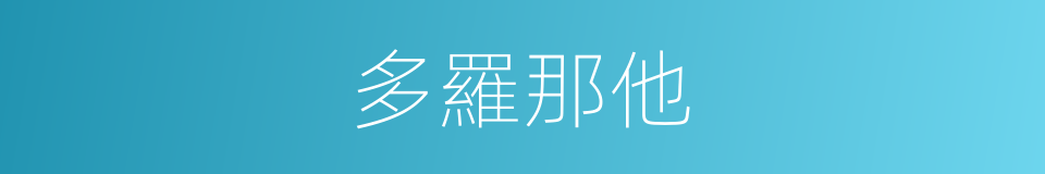 多羅那他的同義詞