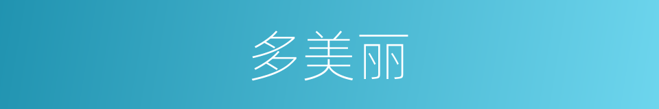 多美丽的同义词