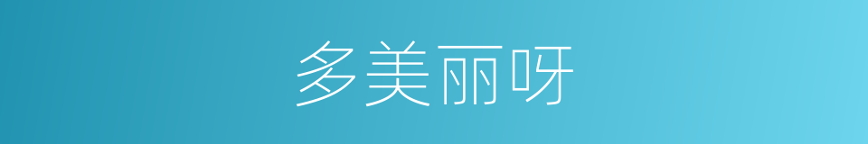 多美丽呀的同义词