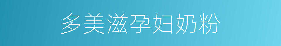 多美滋孕妇奶粉的同义词