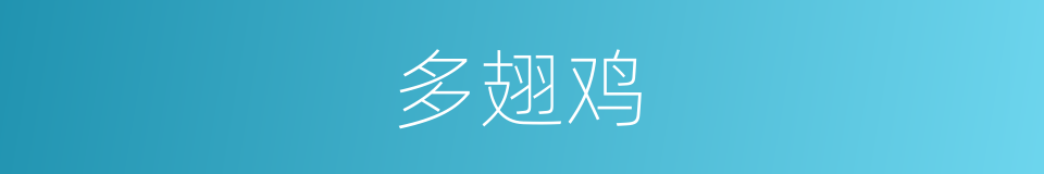 多翅鸡的同义词
