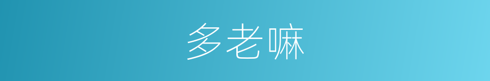 多老嘛的同义词