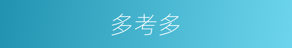 多考多的同义词