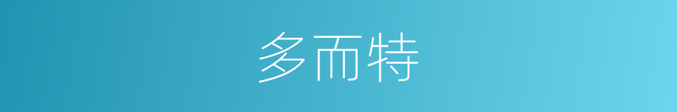 多而特的同义词