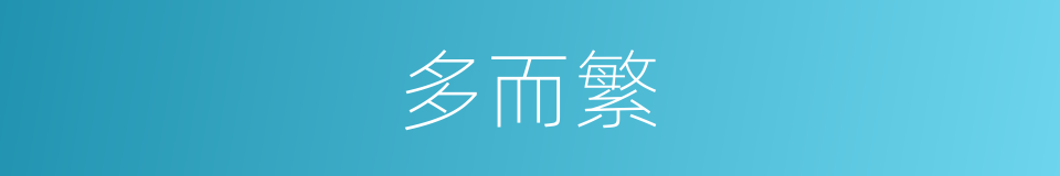多而繁的同义词