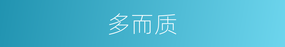 多而质的同义词