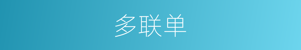 多联单的同义词