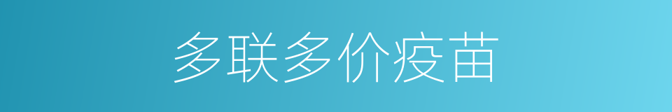 多联多价疫苗的同义词