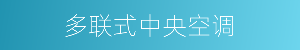 多联式中央空调的同义词