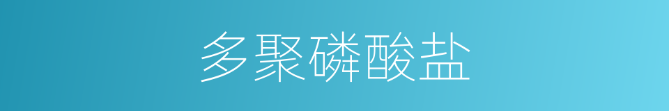 多聚磷酸盐的同义词