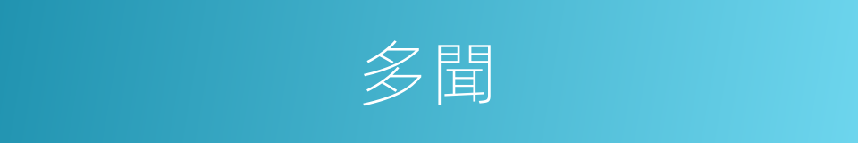 多聞的意思