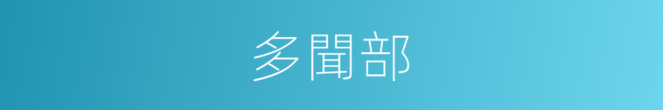 多聞部的同義詞