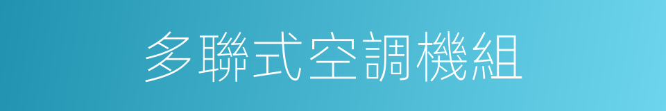 多聯式空調機組的同義詞