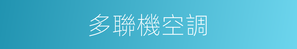 多聯機空調的同義詞