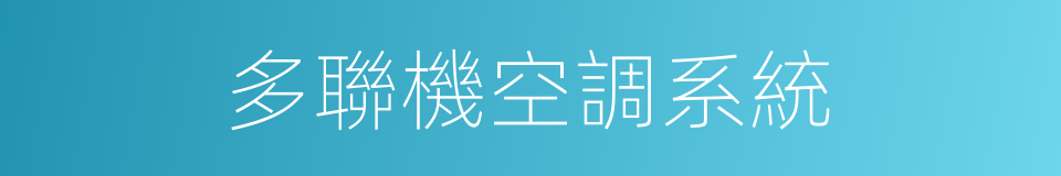 多聯機空調系統的同義詞