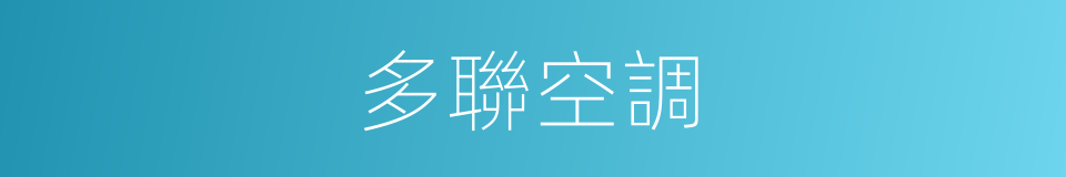 多聯空調的同義詞