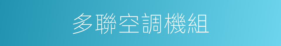 多聯空調機組的同義詞
